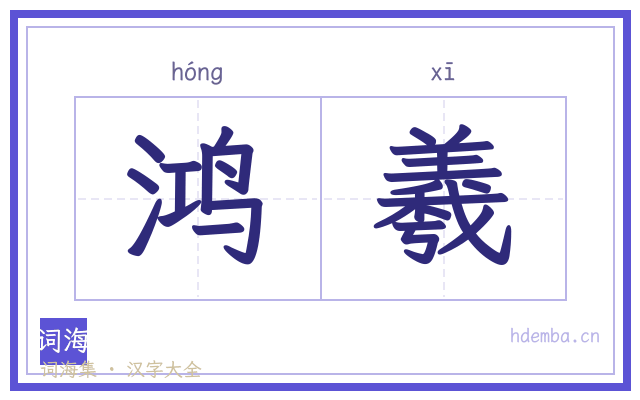 鸿羲的书法字
