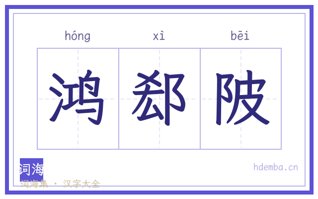 鸿郄陂的书法字