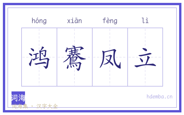 鸿鶱凤立的书法字
