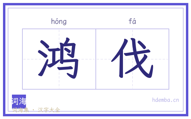 鸿伐的书法字