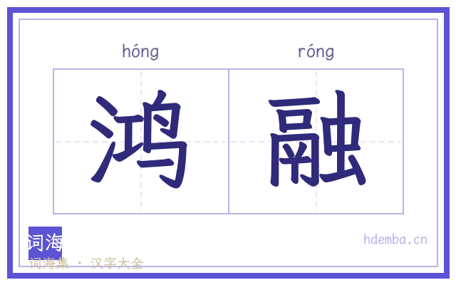 鸿融的书法字