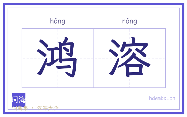 鸿溶的书法字