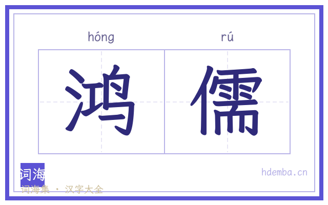 鸿儒的书法字