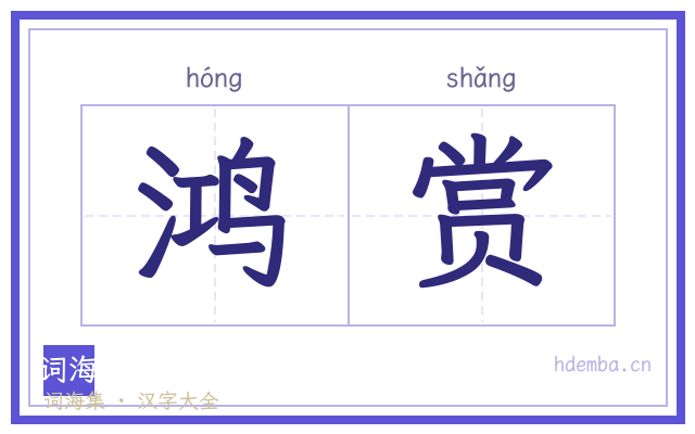 鸿赏的书法字