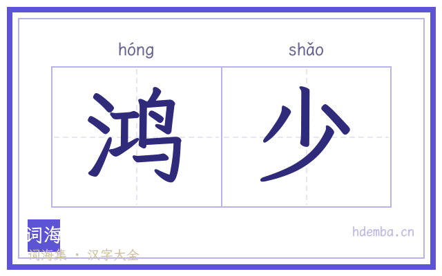 鸿少的书法字