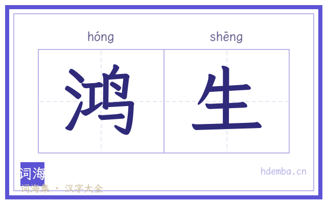 鸿生的书法字