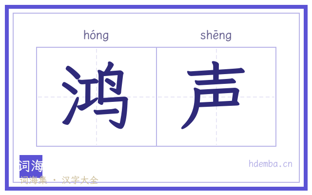 鸿声的书法字
