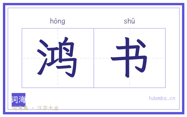 鸿书的书法字