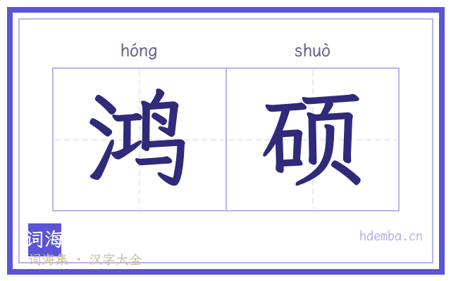鸿硕的书法字