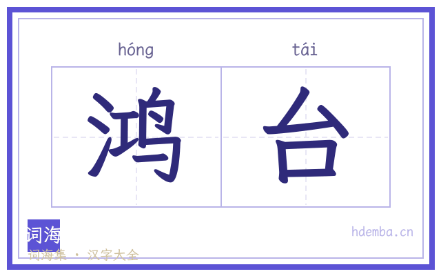 鸿台的书法字