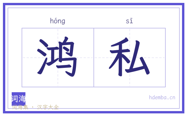 鸿私的书法字