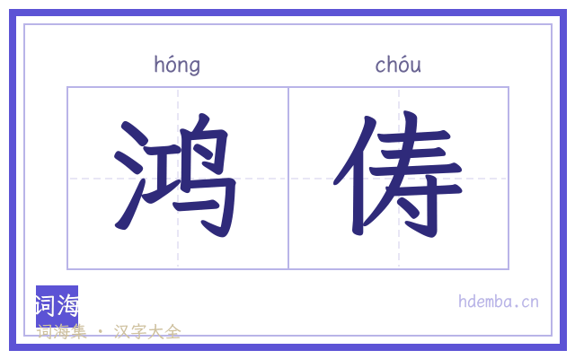 鸿俦的书法字