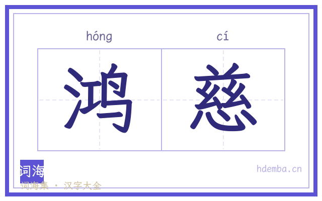 鸿慈的书法字