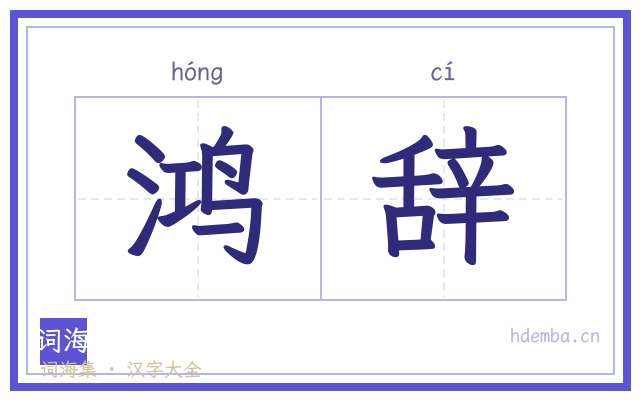鸿辞的书法字