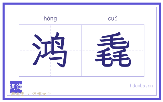 鸿毳的书法字