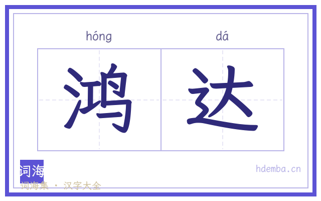 鸿达的书法字