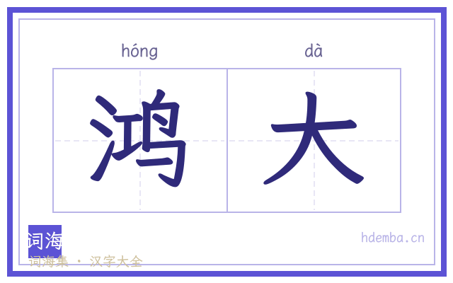 鸿大的书法字