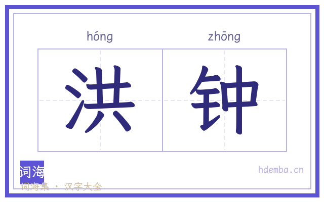 洪钟的书法字