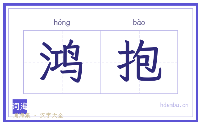 鸿抱的书法字