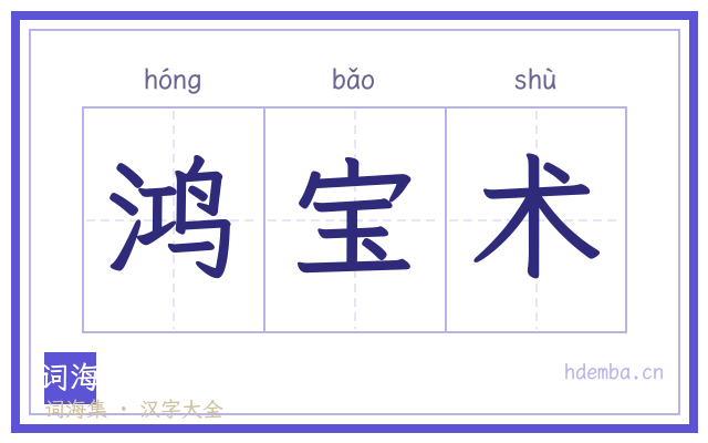 鸿宝术的书法字