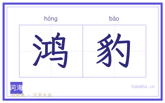 鸿豹的书法字