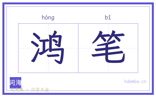 鸿笔的书法字