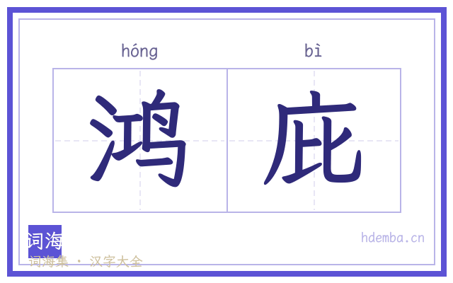鸿庇的书法字