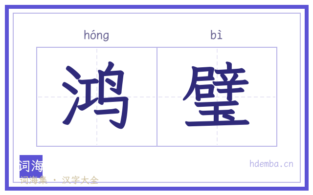 鸿璧的书法字