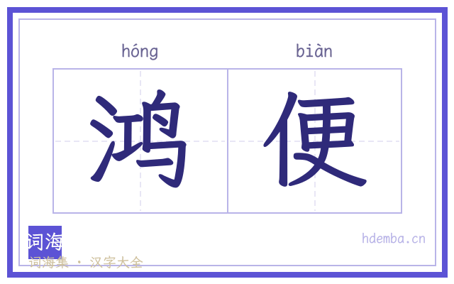 鸿便的书法字