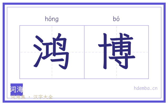 鸿博的书法字