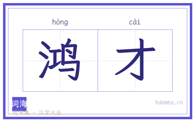 鸿才的书法字