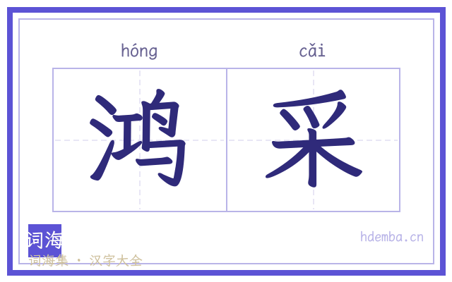 鸿采的书法字