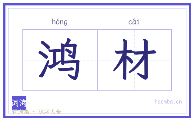 鸿材的书法字