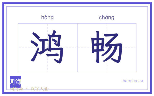 鸿畅的书法字