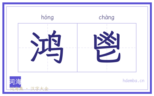 鸿鬯的书法字