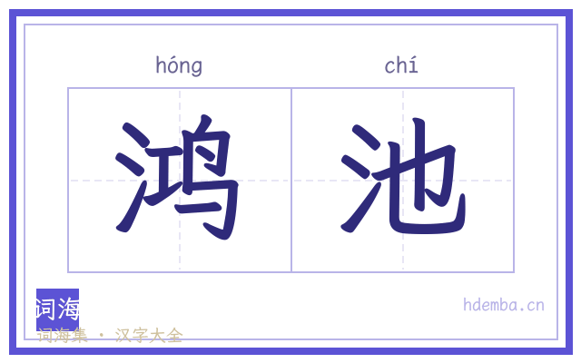 鸿池的书法字