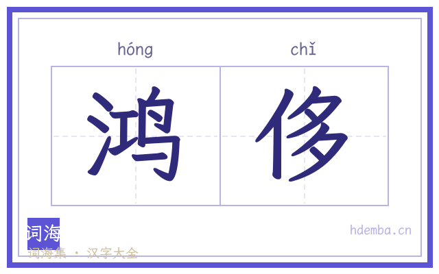 鸿侈的书法字