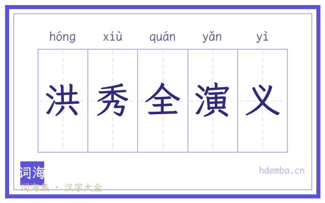洪秀全演义的书法字