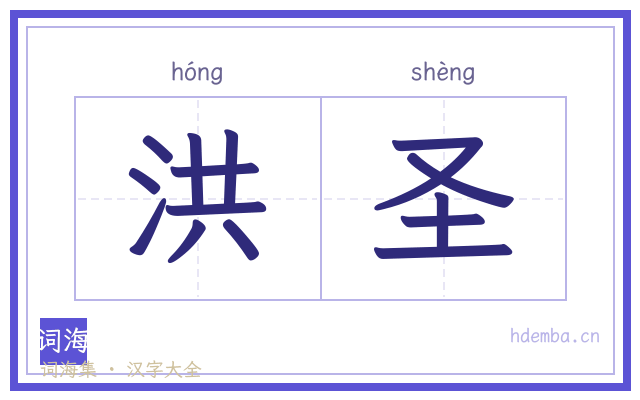 洪圣的书法字