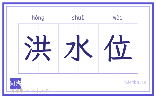 洪水位的书法字