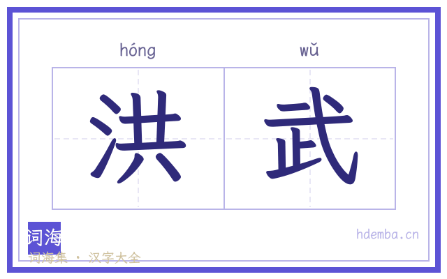 洪武的书法字