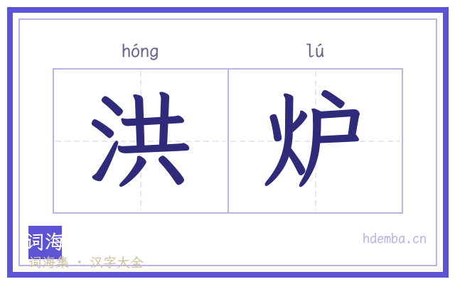 洪炉的书法字