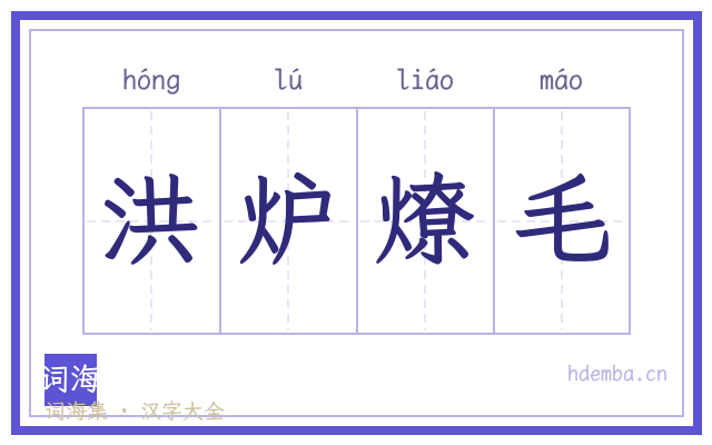 洪炉燎毛的书法字