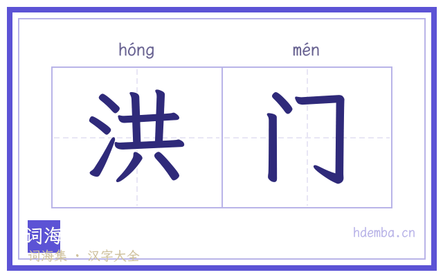 洪门的书法字