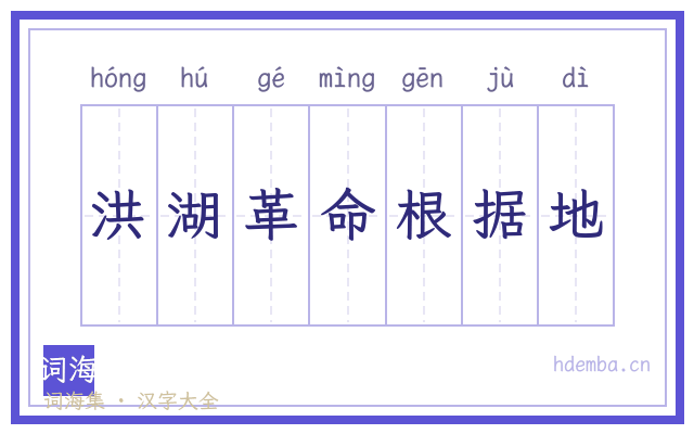 洪湖革命根据地的书法字