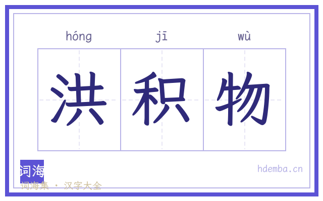 洪积物的书法字