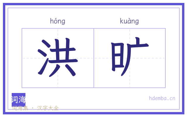 洪旷的书法字