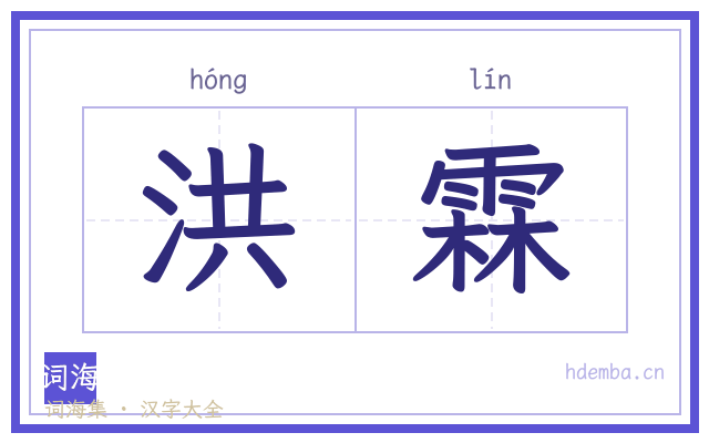 洪霖的书法字