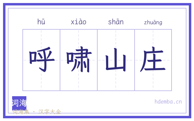 呼啸山庄的书法字