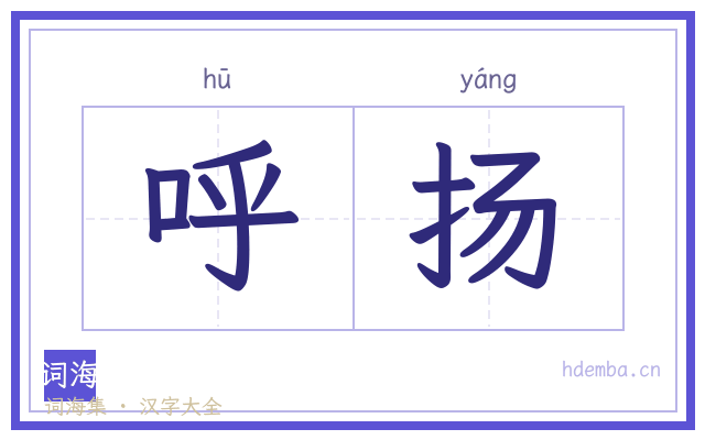 呼扬的书法字